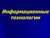Информационные технологии. Лекция 3