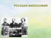 Русская философия