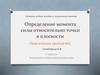 Определение момента силы относительно точки в плоскости. Практическое занятие №2