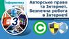 Авторське право та Інтернет. Безпечна робота в Інтернеті