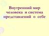 Внутренний мир человека и система представлений о себе