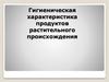 Гигиеническая характеристика продуктов растительного происхождения