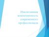 Инклюзивная компетентность современного профессионала