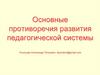 Основные противоречия развития педагогической системы