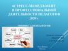 «Стресс-менеджмент в профессиональной деятельности педагогов ДОУ» тренинг для педагогов