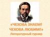 Литературный турнир "Чехова знаем! Чехова любим!"