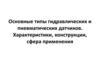 Основные типы гидравлических и пневматических датчиков