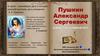 6 июня – важнейшая дата в истории русской культуры: день рождения А.С. Пушкина