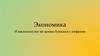 Экономика и насколько все же ценны бумажки с цифрами