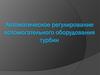 Автоматическое регулирование вспомогательного оборудования турбин