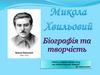 Микола Григорович Фітільов (Микола Хвильовий)