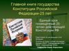 Единый урок посвящённый 25-летию действующей Конституции РФ