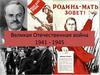 Великая Отечественная война (1941 - 1945)