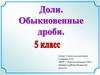 Доли. Обыкновенные дроби. 5 класс