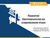 Развитие биотехнологии на современном этапе