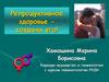 Репродуктивное здоровье. Сохрани его!