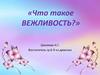 Что такое вежливость?
