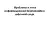 Проблемы и этика информационной безопасности в цифровой среде