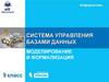 Система управления базами данных