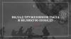 Вклад тружеников тыла в великую победу