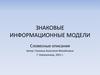 Знаковые информационные модели. Словесные описания