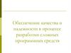 Обеспечение качества и надежности в процессе разработки сложных программных средств. Занятие 11