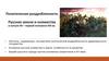 Политическая раздробленность. Лекция 3. Русские земли и княжества в начале XII – первой половине XIII вв