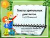 Тексты зрительных диктантов (по И.Т. Федоренко)