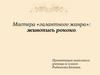 Мастера «галантного жанра»: живопись рококо