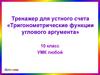 Тригонометрические функции углового аргумента. Тренажер для устного счета