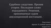 Судебное следствие. Прения сторон. Последнее слово подсудимого. Решения, принимаемые судом апелляционной инстанции