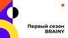 Первый сезон Brainy