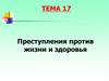 Преступления против жизни и здоровья  (тема 17 - 22)