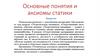 Основные понятия и аксиомы статики. Введение