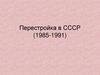 Перестройка в СССР