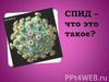СПИД - что это такое?