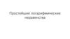 Простейшие логарифмические неравенства