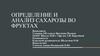 Определение и анализ сахарозы во фруктах