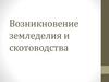 Возникновение земледелия и скотоводства. Тема 6