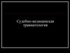 Судебно- медицинская травматология. Задачи клинициста  (лекции № 2)