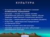 Понятие культуры