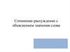 Сочинение-рассуждение с объяснением значения слова