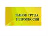 Рынок труда и профессий