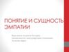 Понятие и сущность эмпатии