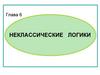 Неклассические логики  (глава 6)