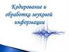 Ҡодирование и обработка звуковой информации