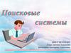 Поисковые системы