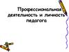 Профессиональная деятельность и личность педагога. Лекция 2.1