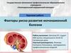 Факторы риска развития мочекаменной болезни