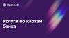 Услуги по картам банка